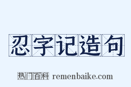 忍字记造句是什么意思的图片